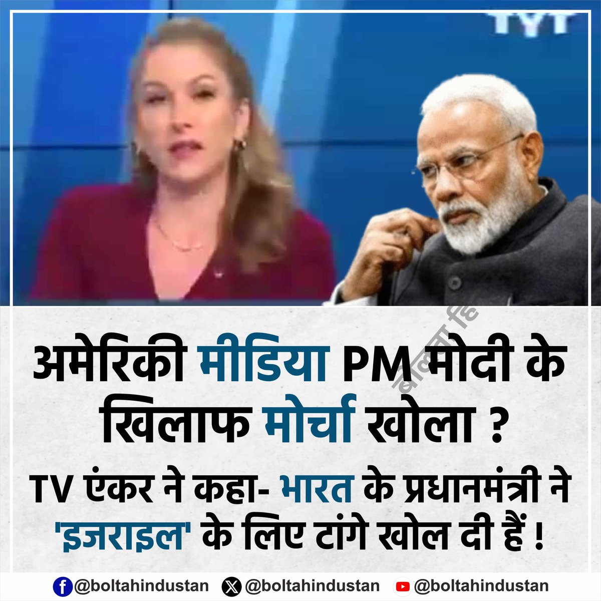 अमेरिकी मीडिया PM मोदी के खिलाफ मोर्चा खोला ? 

TV एंकर ने कहा- भारत के प्रधानमंत्री ने 'इजराइल' के लिए टांगे खोल दी हैं !