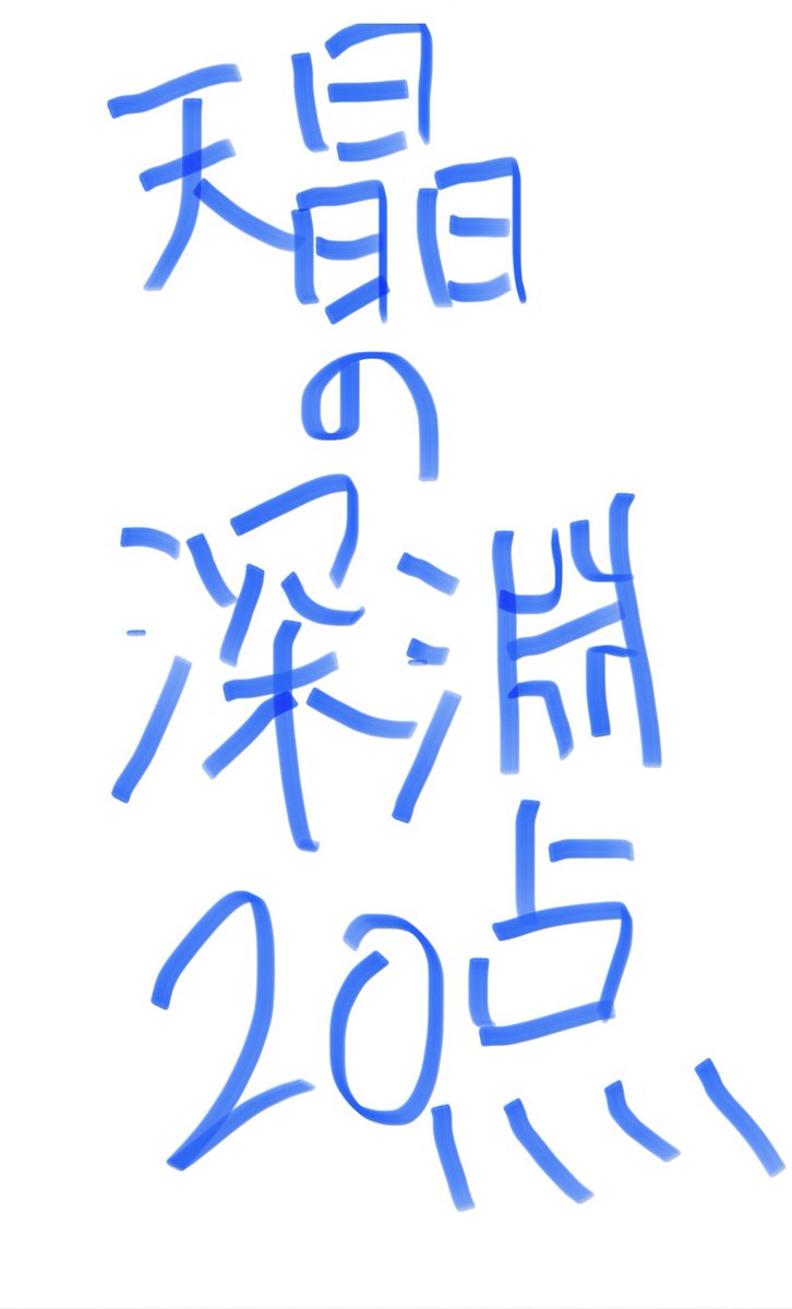 天晶ウィッチの打点表書きました

活用してください