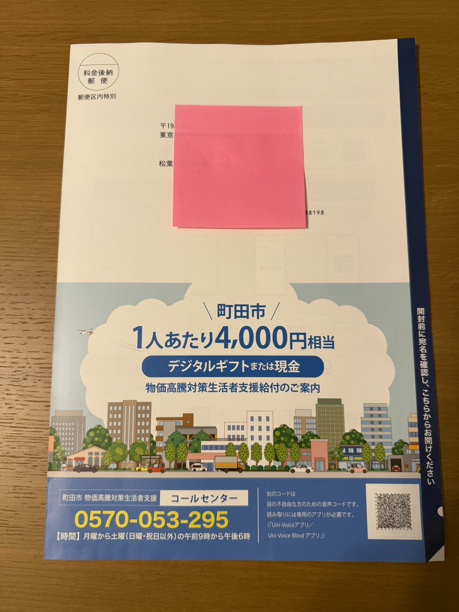 #町田市 の皆さん、このA4の圧着ハガキ届きましたか？
#物価高騰対策生活者支援金 の申請案内です。
#町田市議会公明党 はすべての人に平等に支援が届くことを要望。
デジタルギフトか現金振込を選べる仕組みで、スマホ操作が苦手な方にも配慮されています。

申請期限は5/31まで。