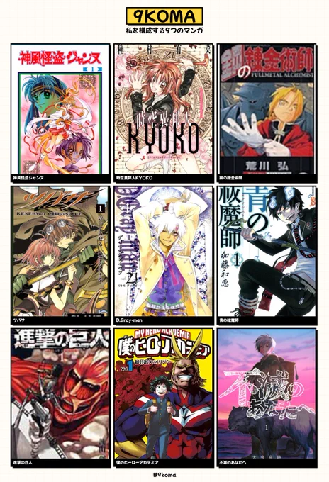 私を構成する9つのマンガ #9koma
好きなテーマや服飾・アイテムデザイン、哲学みたいなところの影響を受けているマンガたちです…! 