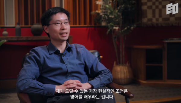 포쉔 로 교수의 추가 조언 "영어를 잘해야 함"

- 여러 국가를 다녀보면 제도 구조상 모두가 시험점수를 두고 경쟁하며, 그 점수가 미래를 결정한다고 믿으며 힘겹게 달리고 있음. 

- 그들에게 내가 할 수 있는 가장 현실적인 조언은 "영어를 배우라"는 것임. 

- 영어를 매우 높은 수준으로 유창하게