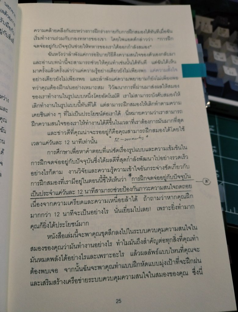 readandpaws's tweet photo. เราสามารถกอบกู้ความสามารถในการจดจ่อของเราให้กลับมาได้ด้วยการฝึก mindfulness วันละแค่ 12 นาที (ยิ่งฝึกได้นานกว่านี้ก็ยิ่งส่งผลดีค่ะ) แต่ 12 นาทีที่ Dr. Amishi แนะนำคือช่วงระยะที่น้อยที่สุดแต่สามารถสร้างผลลัพธ์ต่อการเปลี่ยนแปลงของ attention system ของเราได้ 

จริงๆการฝึก mindfulness มันดีตรงที่เราสามารถทำเมื่อไหร่ก็ได้ แทรกเข้าไปในกิจกรรมระหว่างวัน เพราะจุดมุ่งหมายสำคัญคือการอยู่กับชั่วขณะปัจจุบันของเราให้มากขึ้นนั่นเองค่ะ