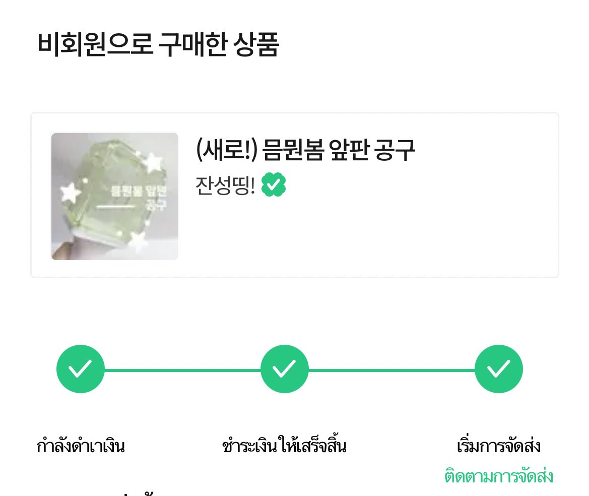 99diealone2's tweet photo. ตัว Acrylic plate มาสจัดส่งให้เรียบร้อย ของถึงโกดังแล้ว ส่วน name plate ยังไม่มีอัปเดตนะคะ (รอของทั้งหมดถึงโกดัง ถึงจะจัดส่งกลับไทยค่ะ 🙇🏻‍♀️) https://t.co/if5MGEoLVW