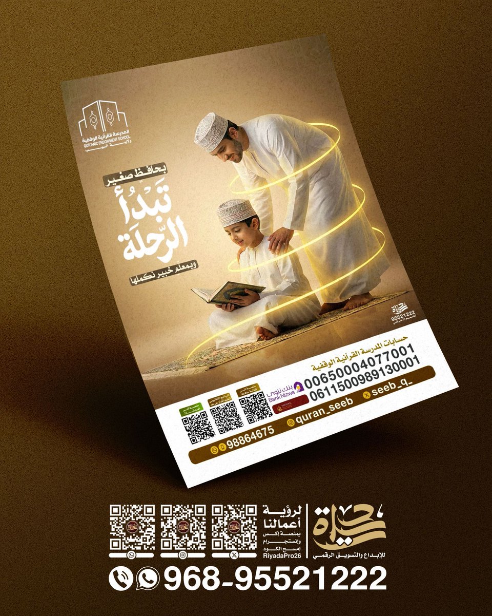 Riyadapro26's tweet photo. رحلة حفظ كتاب الله هي أعظم استثمار ممكن يقدمه الآباء لأبنا��هم
في هذا التصميم للمدرسة القرآنية الوقفية بالسيب ركزنا على إبراز الرابط الروحي والتربوي
للتواصل المباشر
95521222

#ريادة #شركة_ريادة #السيب #لجنة_الزكاة #الزكاة #الفريق #الخيري #جمعية #عمان #مسقط #الجمعية #الإمارات https://t.co/7KMZzErpYt
