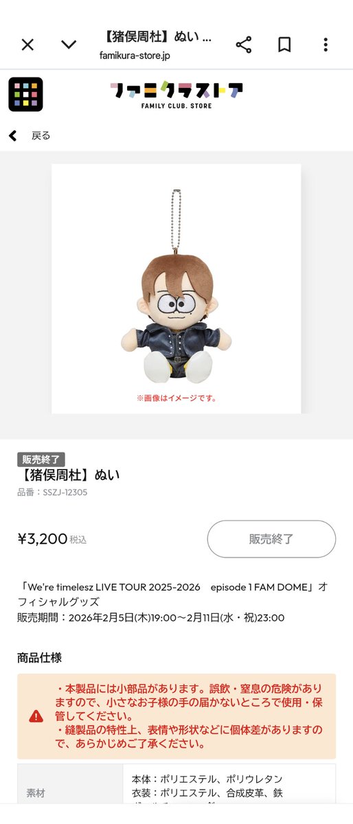 timeleszのぬいぐるみってもう販売しませんか…？ 販売終了のことを2月