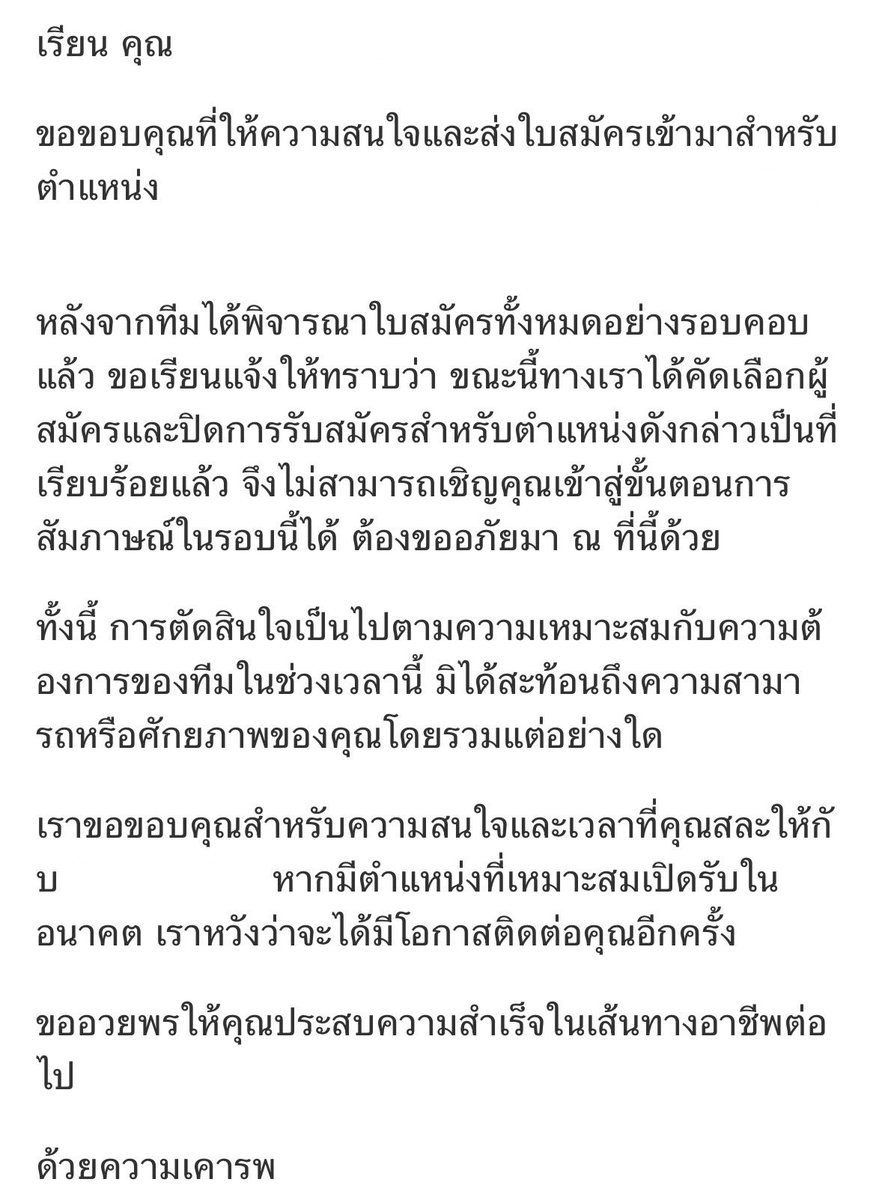 เห็นประเด็นการคัดเลือกคนเข้าทำงานอย่างโหดหินแล้ว อยากแชร์ “อีเมลปฏิเสธ” ที่ประทับใจที่สุดที่เคยเจอ จริงๆ แค่ส่ง proper email มาปฏิเสธกันก็เป็นมาตรฐานที่เริ่มหายากแล้ว แต่เนื้อหาเมลปฏิเสธของบ.นี้คือ อ่านแล้วเราไม่โทษบ. ไม่โทษตัวเอง ปิดท้ายด้วยคำอวยพร คือจากกันด้วยความรู้สึกดีจริงๆ