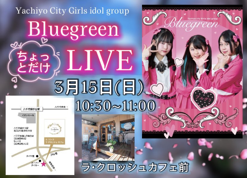 八千代市ガールズアイドルグループBluegreen【公式】5/2ぶるぐりLIVE