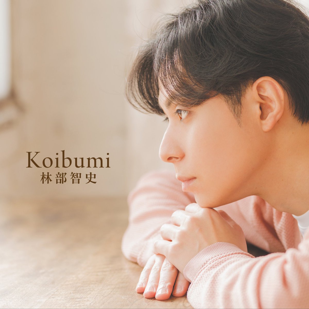 ShinjiOkawa's tweet photo. 📷⚡️

林部智史さん
『Koibumi』撮影しています！！！

柔らかな光の中で撮りました！！
よろしくお願いします！！！

加藤登紀子さんプロデュースの本作、とても楽しみです！！！

#林部智史 #Koibumi #加藤登紀子 https://t.co/t76y0cFOlu