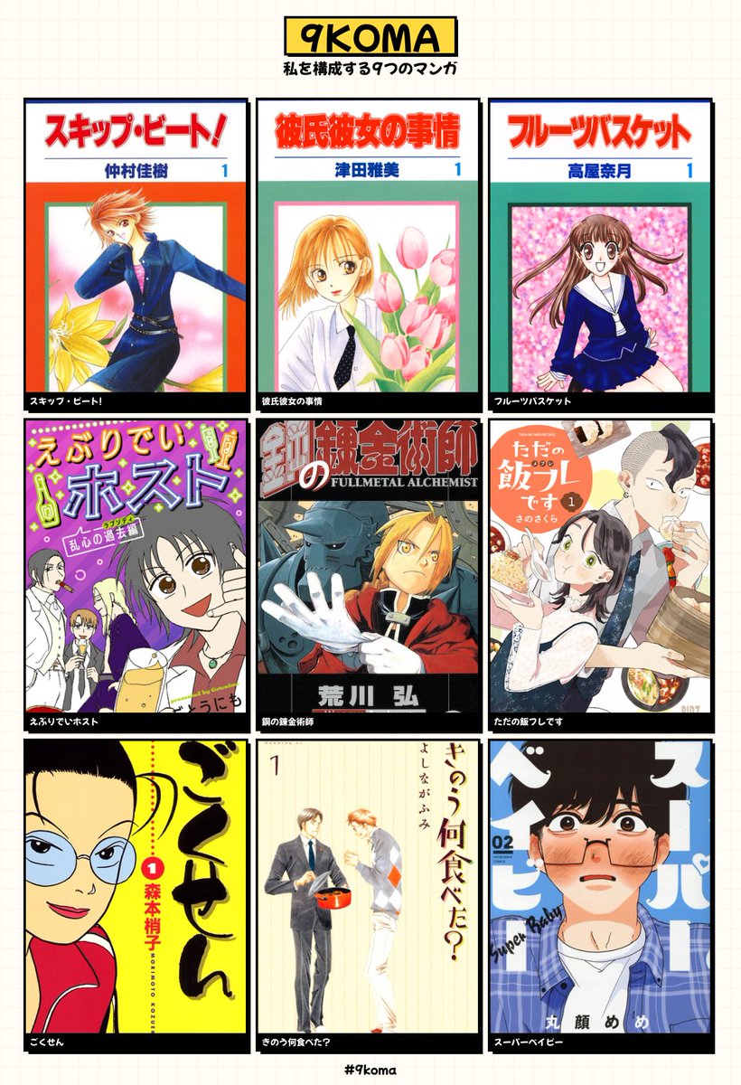 私を構成する9つのマンガ #9koma https://t.co/G01l9YQAFr 子供の頃から何度も読み返してるやつとどうしても読みたくて電子で買い直したやつと大人になってから面白さがわかったやつ詰め合わせ 