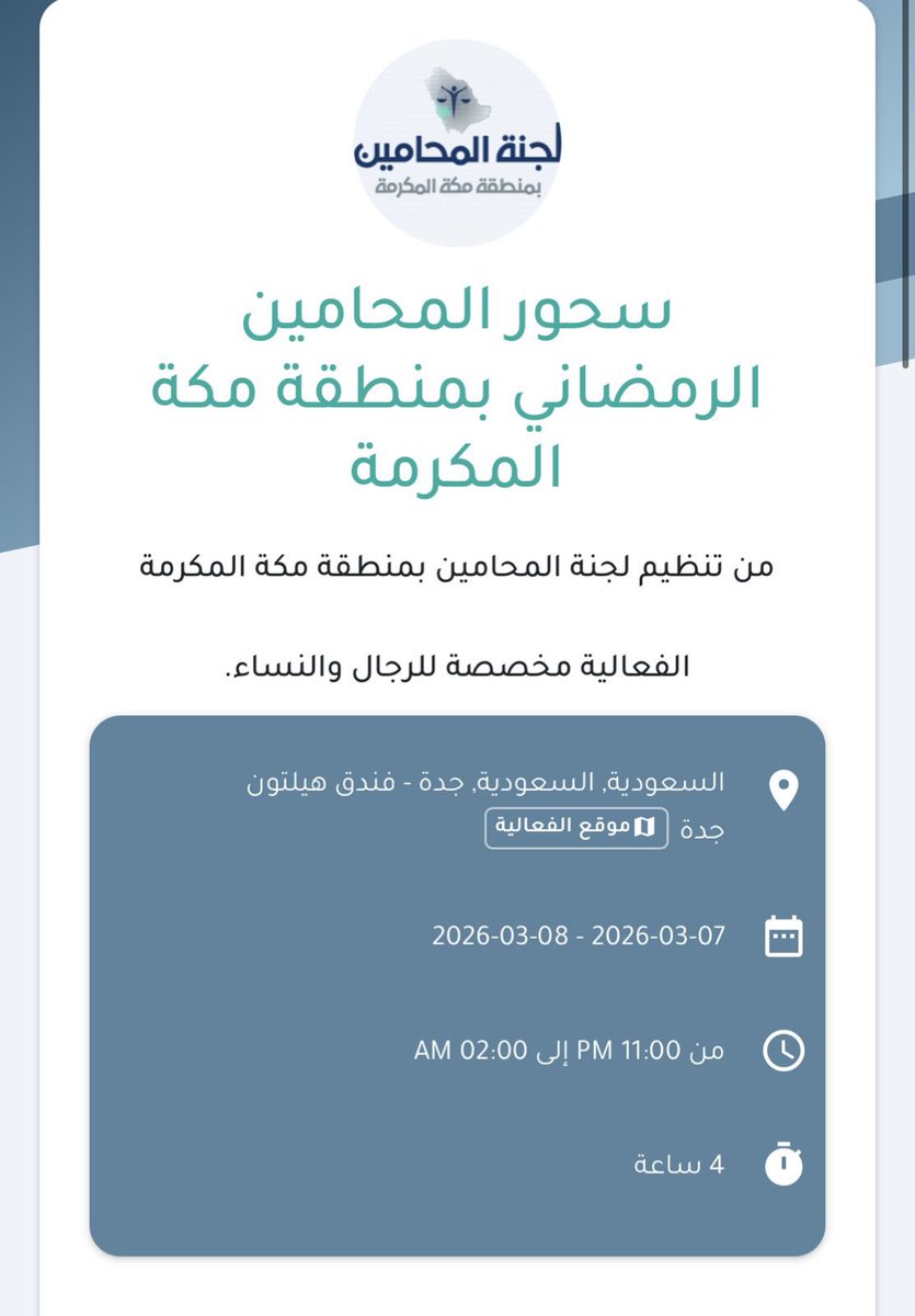 السادة الزملاء والزميلات اسعد الله ايامكم وكل عام وانتم بخير ويسعدنا في الهيئة السعودية للمحامين لجنة منطقة مكة المكرمة دعوتكم لحضور ملتقى اللجنة السنوي الرمضاني من خلال التسجيل عبر الرابط ادناه ونلتقي بكم على خير دوما باذن الله eservice.sba.gov.sa/events/ct6l