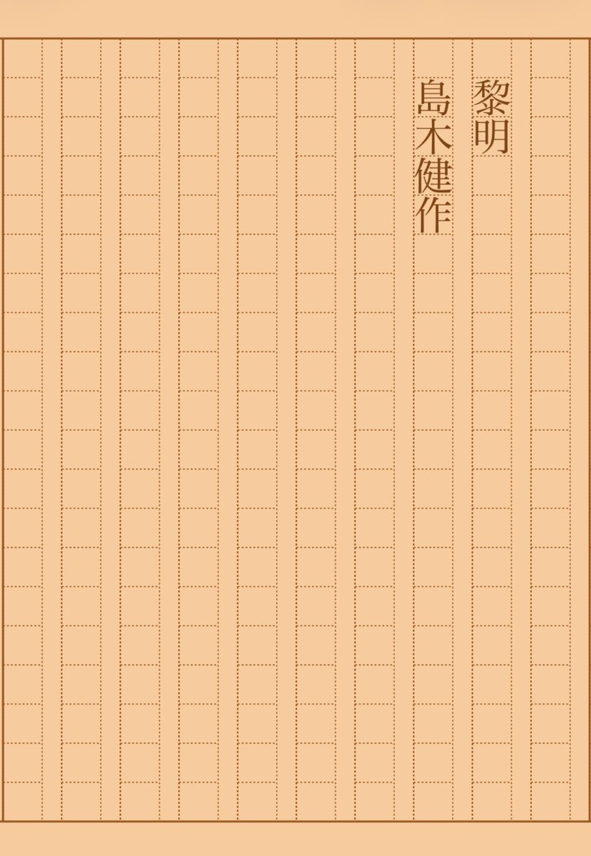 asakatsu_shosha's tweet photo. 『黎明』島木健作
#朝活書写 No.2338
#朝活書写_2338
2026.03.06
https://t.co/BEPOJzsDO1 https://t.co/ZlRB9Kq0Yt