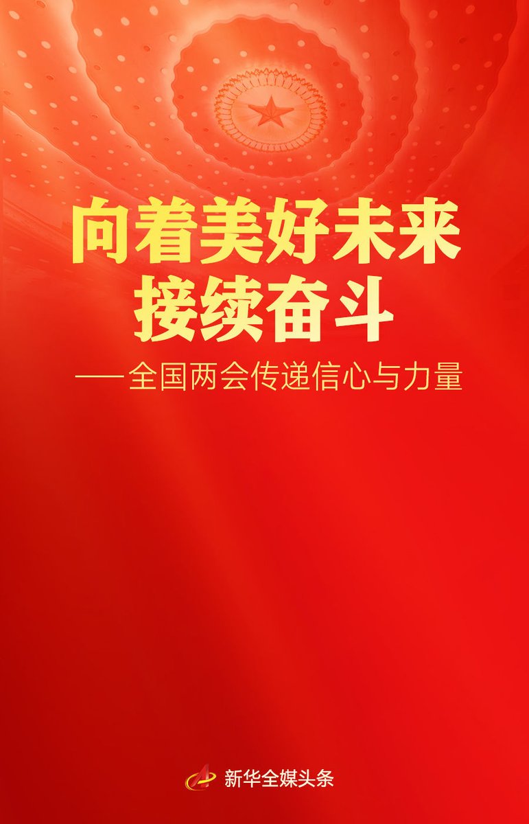 Rozer541's tweet photo. 春潮涌动，万象更新，2026年全国两会大幕开启。

这一年，“十五五”开局起步，中国共产党迎来成立105周年。回望来路，我们书写了极不平凡的辉煌成就；眺望征途，更伟大的胜利仍需战胜险阻、矢志奋斗。 https://t.co/1QEjmhguXu
