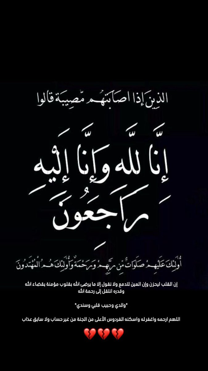 olex_7's tweet photo. توفي والدي أمس بعد معاناة طويلة مع مرض القلب والفشل الكلوي.
نسأل الله أن يغفر له ويرحمه ويسكنه فسيح جناته، وأن يجعل ما أصابه رفعةً في درجاته وتكفيرًا لسيئاته https://t.co/IzOxV2kKyW