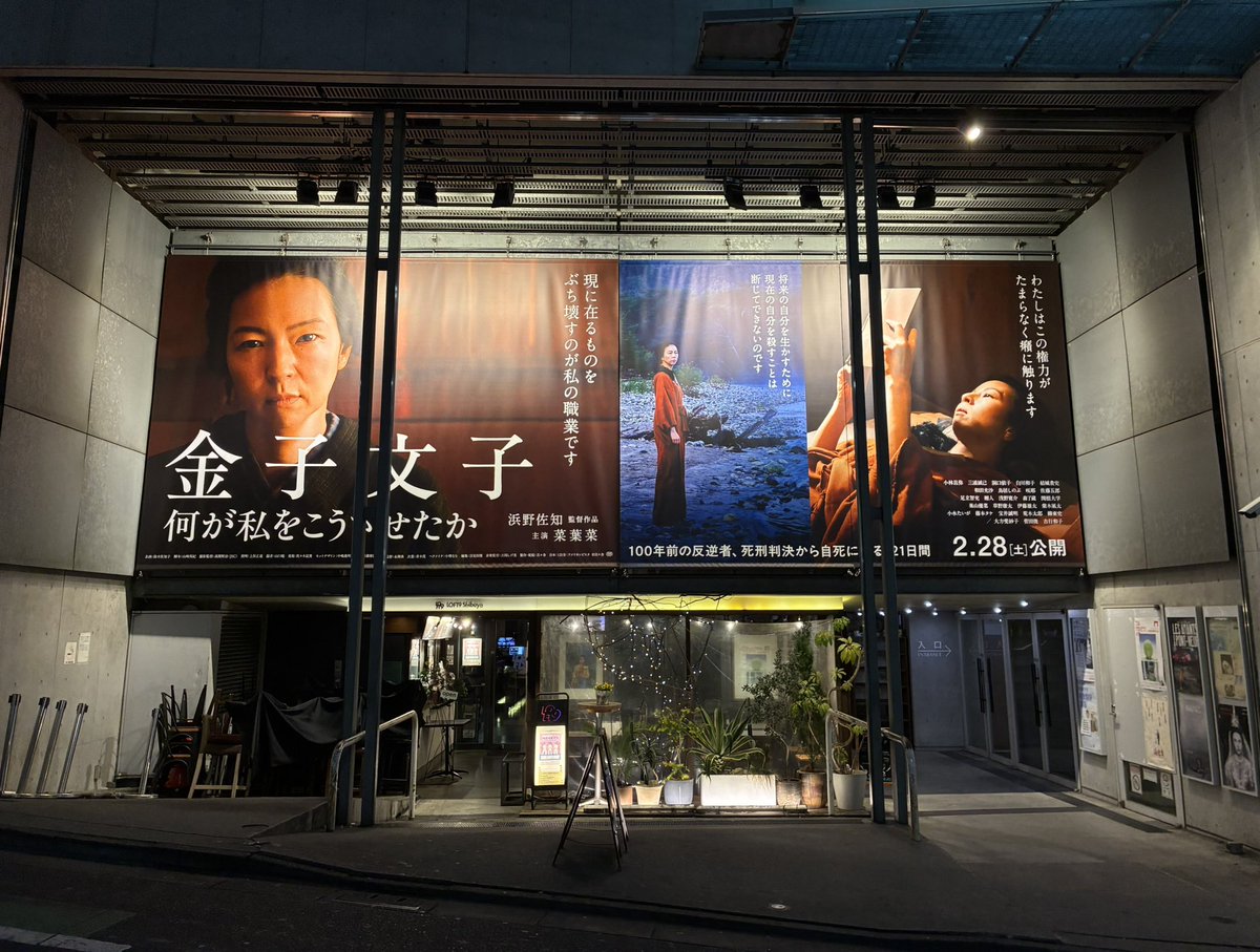 mikushka11's tweet photo. 『金子文子　何が私をこうさせたか』
凄い映画だった。この作品に滾る熱。
観て良かった。理不尽や権力と闘うことを決して恐れなかった文子の生き方はあっぱれの一言。
菜葉菜に文子が憑依していた。

金子文子を通して100年前と現在が理屈抜きで繋がる。こんな時代だからこそ沢山の人に観て欲しい。 https://t.co/Gk95lfxpw8