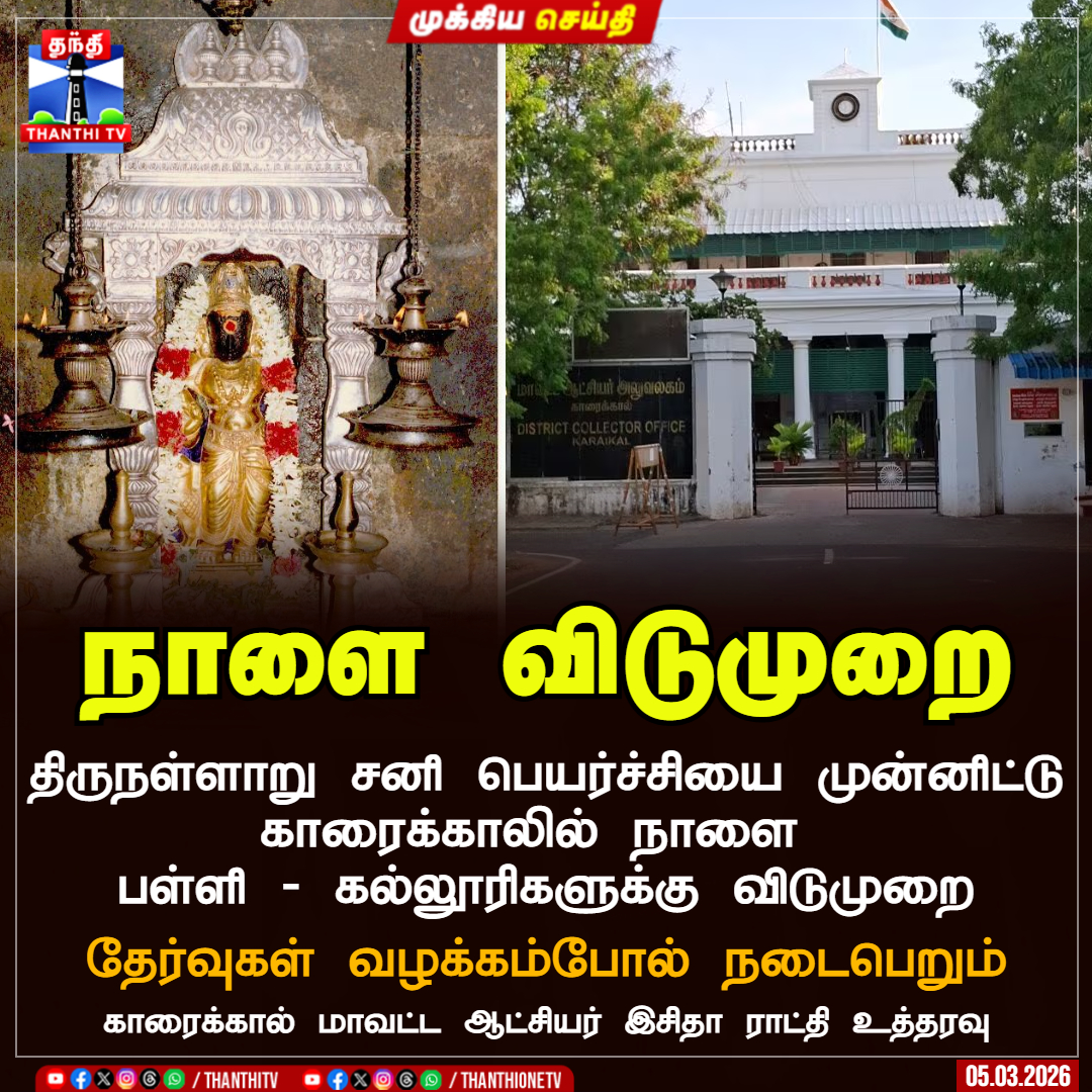 ThanthiTV's tweet photo. நாளை விடுமுறை
திருநள்ளாறு சனி பெயர்ச்சியை முன்னிட்டு காரைக்காலில் நாளை பள்ளி - கல்லூரிகளுக்கு விடுமுறை
தேர்வுகள் வழக்கம்போல் நடைபெறும்
காரைக்கால் மாவட்ட ஆட்சியர் இசிதா ராட்தி உத்தரவு
#LeaveUpdate #Tirunallar #KaraikalCollector #ThanthiTV https://t.co/ixqKRmpWoJ