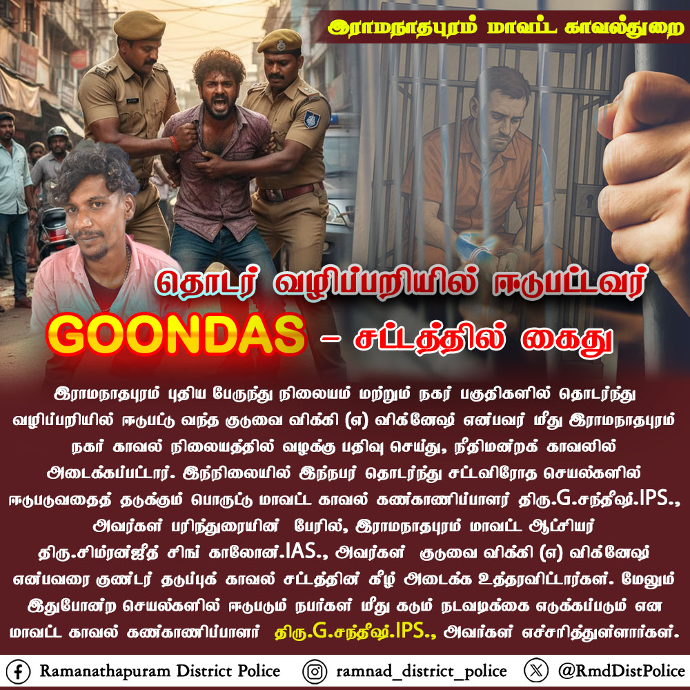 இராமநாதபுரம் புதிய பேருந்து நிலையம் மற்றும் நகர் பகுதிகளில் தொடர் வழிப்பறியில் ஈடுபட்டு வந்த நபர் குண்டர் தடுப்புக் காவல் சட்டத்தின் கீழ் கைது.