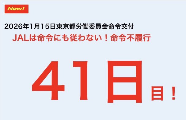 JalJhu's tweet photo. 3月5日　
#JALは都労委命令を守れ
#JALは解雇争議を解決せよ
#JAL
#日本航空 https://t.co/j8bBSbN10w
