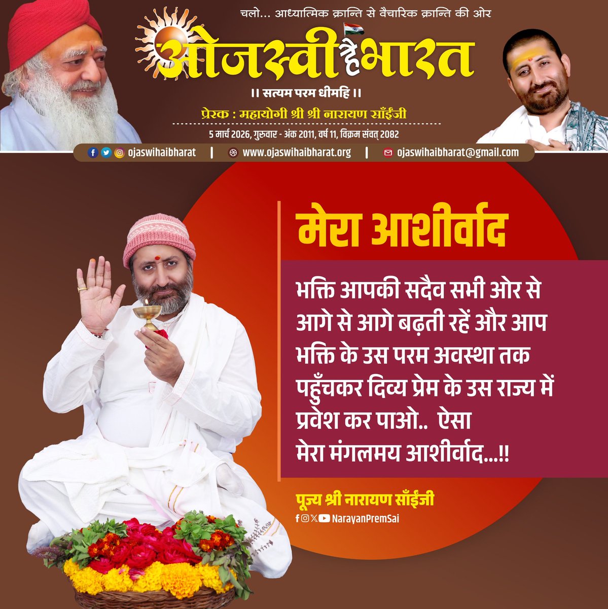 मेरा आशीर्वाद 
#asarambapu #vishvaguruojaswi  #narayansai #नारायणसाई
<a href="/NarayanPremSai/">Narayan Prem Sai</a>