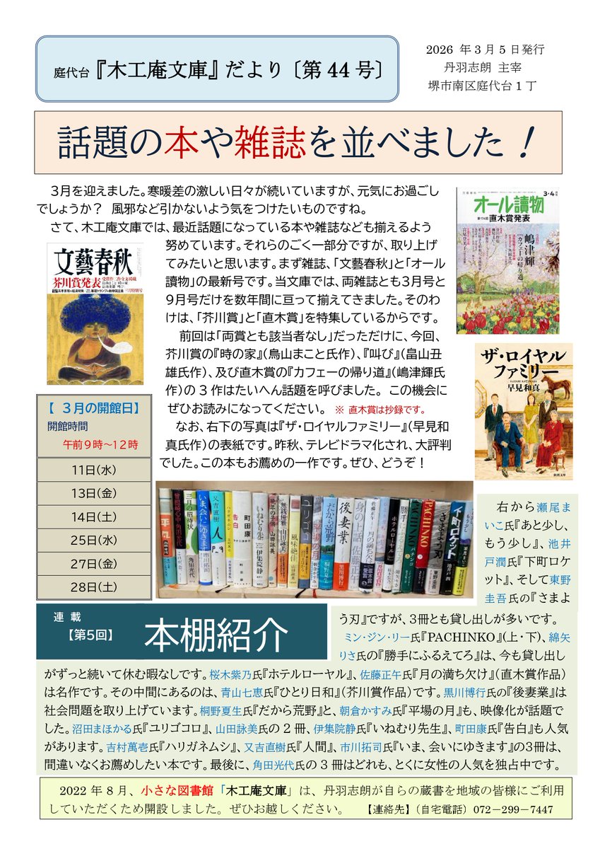 茶話歴談編集長、丹羽志朗氏が堺市で運営する私設図書館『木工庵文庫』。
こちらで定期発行している木工庵文庫だよりの最新号をご紹介いたします。
