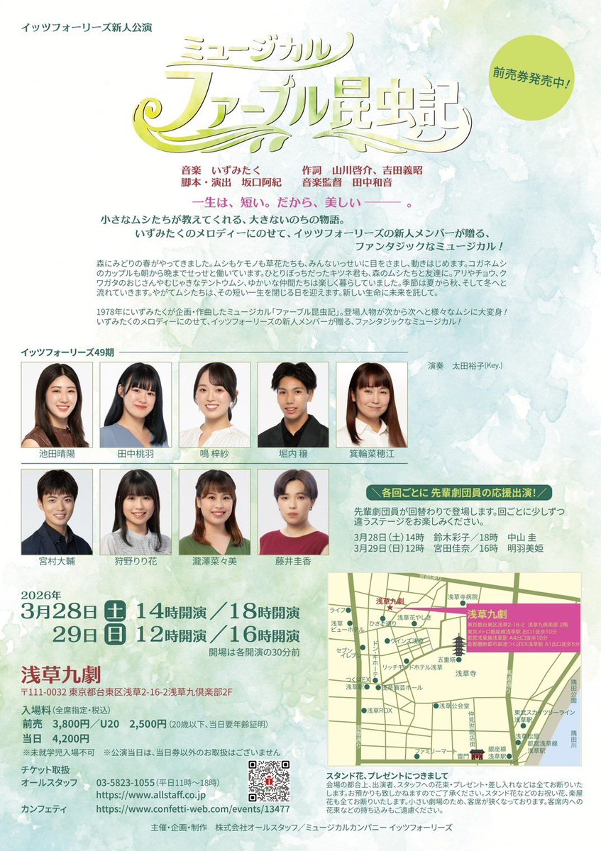follies_shinjin's tweet photo. 🐜🐞#イッツフォーリーズ新人公演🐝🪲
     #ミュージカル「 #ファーブル昆虫記」

会場  #浅草九劇

3月28日(土)14時開演（#鈴木彩子）/18時開演（#中山圭）
3月29日(日)12時開演（#宮田佳奈）/16時開演（#明羽美姫） 

🌟各回ごとに先輩劇団員の応援出演！

https://t.co/GU7DzuyCw1 https://t.co/p8SfRUhoCI