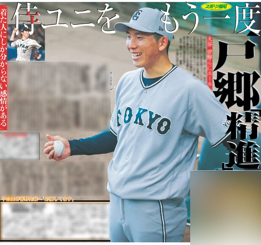 3月6日付 #スポーツ報知 #巨人 の #戸郷翔征 投手が5日、WBCの初戦を6