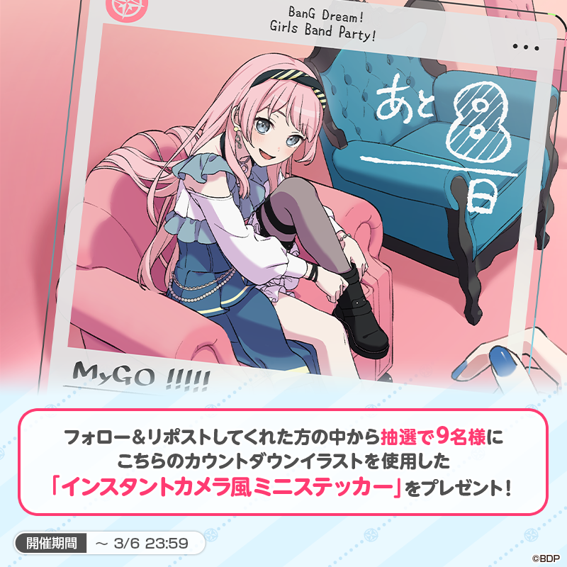 ＼9周年記念期間まであと8日❗／

3月16日(月)でガルパは9周年🎸✨
本日は #千早愛音 のカウントダウンイラストを公開🧭

また抽選で9名様に、愛音のカウントダウンイラストを使用した「インスタントカメラ風ミニステッカー」をプレゼント🎁
期間は本日23:59まで❗お見逃しなく💫

参加方法