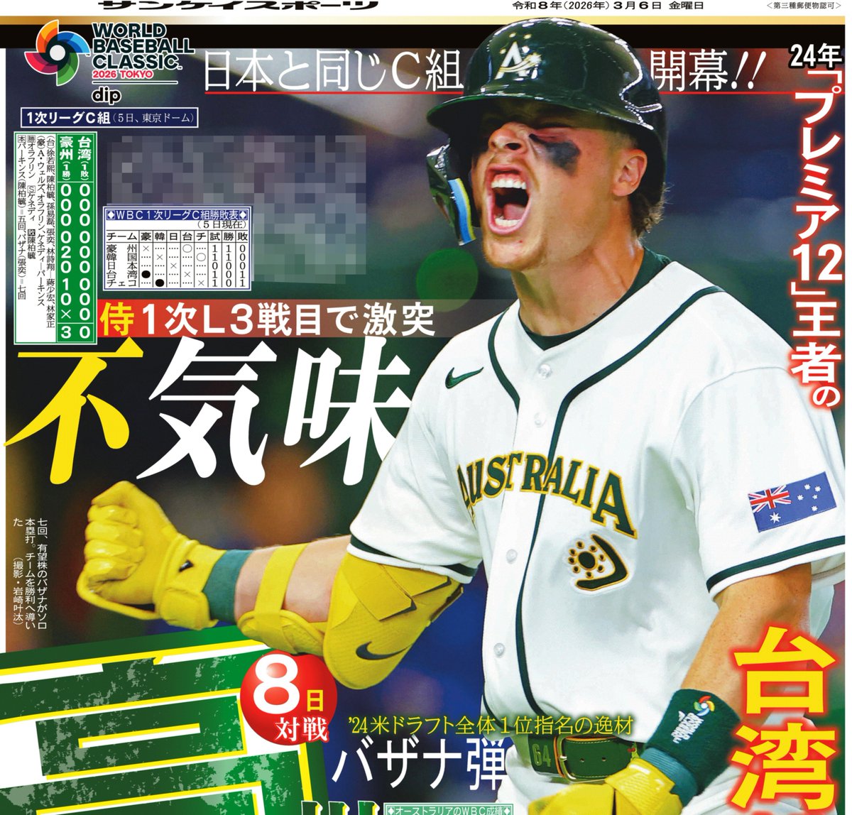 本日のサンスポ WBC面は 1⃣面 侍ジャパン連覇へきょう初陣‼️ #大谷 