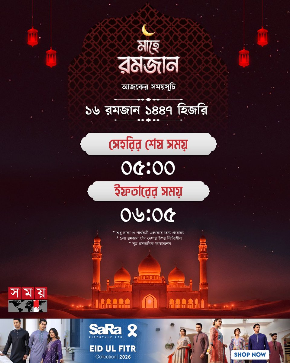 somoytv's tweet image. দেখে নিন, ১৬ রমজান ঢাকার সেহরি ও ইফতারের সময়সূচি...

#islamicpost #ramadan2026 #somoytv