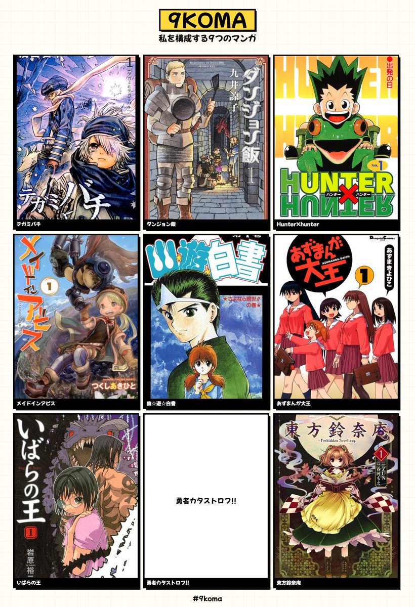 私を構成する9つのマンガ #9koma https://t.co/u2DzJRDm2l 