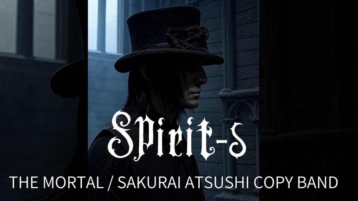 昨年、THE MORTAL/櫻井敦司コピーバンド（SPIRIT-S）で演奏した曲を