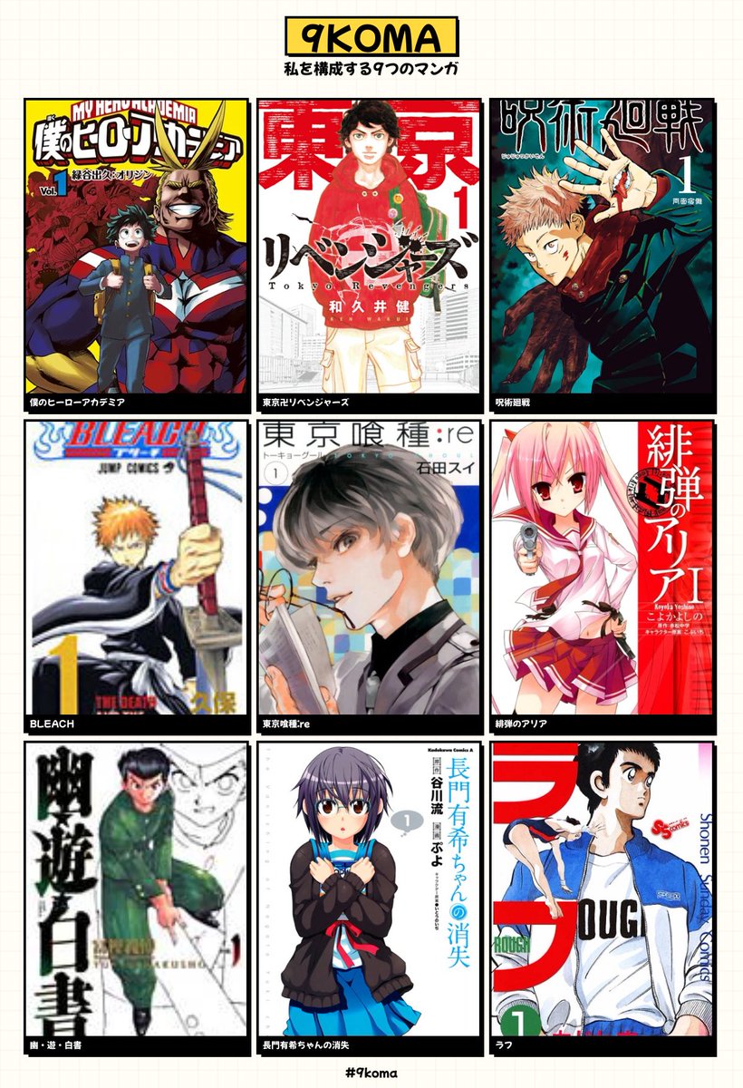 #9koma

こんな感じかな……
この中でもBLEACHと東京喰種が自分の中心にいる 