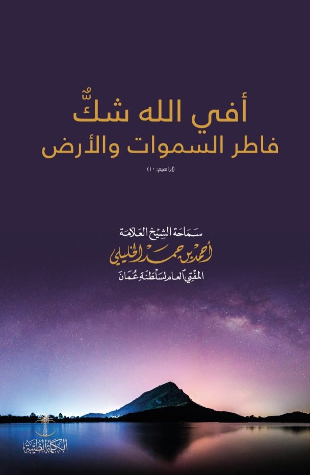 AlhanaiNaif's tweet photo. فائدة (١٥).

#مؤلفات_سماحة_الشيخ_أحمد_الخليلي

كتاب " أفي الله شك فاطر السماوات والأرض ".

بيّن فيه سماحتُهُ _حفظه الله_ أهمَّ القضايا اليقينية، والعلم والإيمان وآيات الله في هذا الكون الفسيح.

كما بيّن حال الملاحدة الذين وقعوا في الحيرة؛ بسبب مكابرتهم وعنادهم وإيمانهم بالصدفة. https://t.co/eXOJpyY1SQ