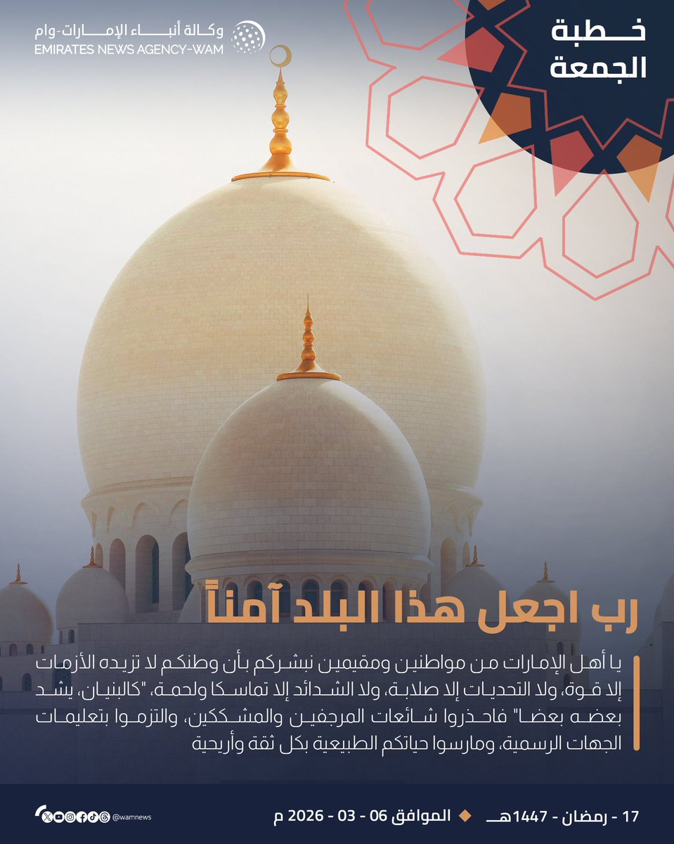 rsddar's tweet photo. #خطبة_الجمعة غداً في جميع مساجد الدولة بعنوان: رب اجعل هذا البلد آمناً

#وام https://t.co/1ZQZhf2exO