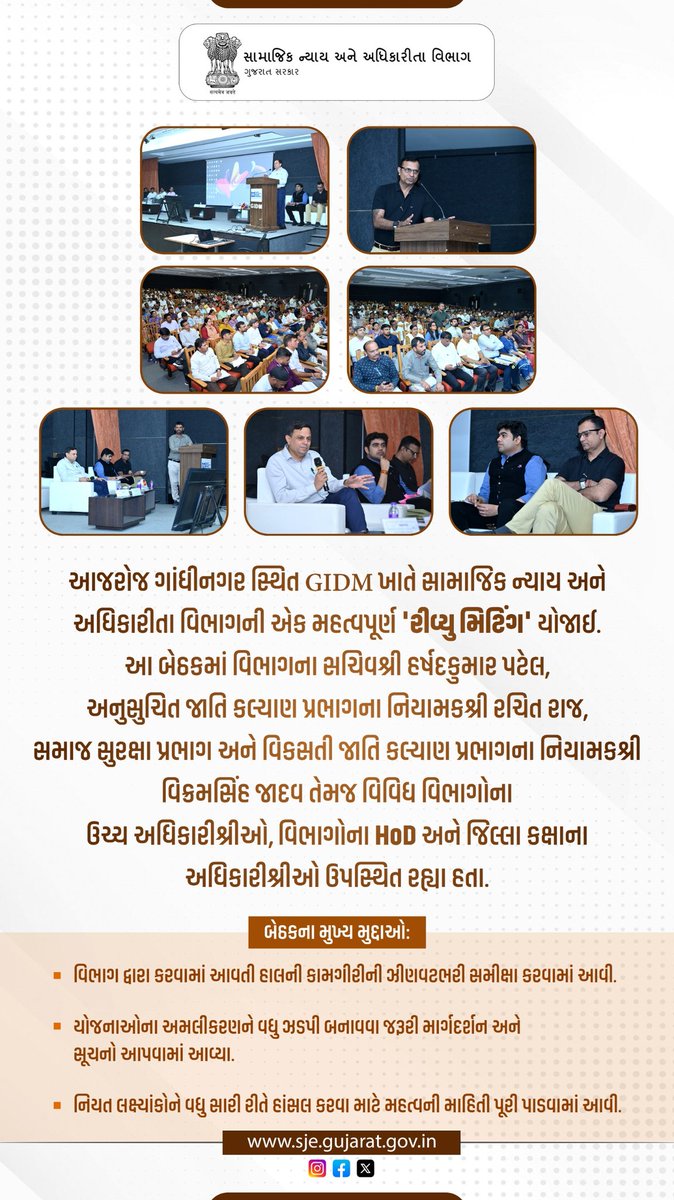 આજરોજ ગાંધીનગર સ્થિત GIDM ખાતે સામાજિક ન્યાય અને અધિકારીતા વિભાગની એક મહત્વપૂર્ણ 'રીવ્યુ મિટિંગ' યોજાઈ.