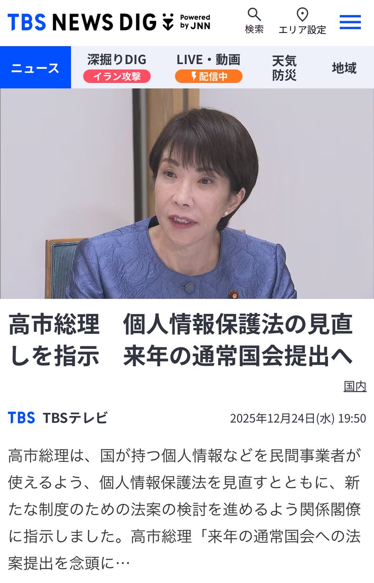 「高市総理は、国が持つ個人情報などを民間事業者が使えるよう、個人情報保護法を見直すとともに、新たな制度のための法案の検討を進めるよう関係閣僚に指示しました」

まさか😱 
#高市早苗は憲政史上最悪の総理大臣 
newsdig.tbs.co.jp/articles/-/236…