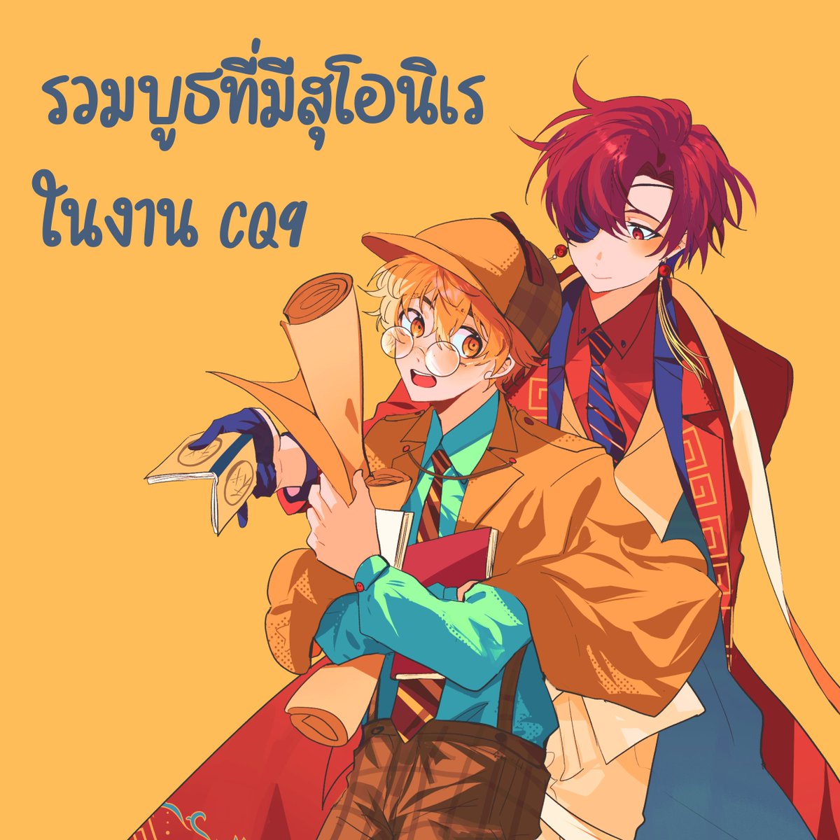 รวมบูธที่มี #สุโอนิเร ในงาน #CQ9 
สำหรับท่านไหนที่อยากให้ทางคาเฟ่ช่วยประชาสัมพันธ์ สามารถส่งได้ทาง dm จนถึงวันที่ 6 มี.ค.