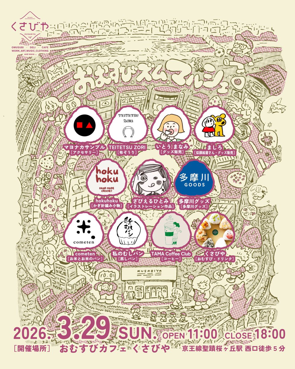 kusabiyaseiseki's tweet photo. 📣 3/29（日） #おむすびズムマルシェ vol.3 出店者様決定！
今回も素敵なお店が10店舗大集合🍙
.
くさびやの中に小さなお店をたくさん詰め込んで、あなたの好きと、誰かの好きをむすぶ場に。
そして、日常に小さな革命が起きる場に。

雑貨やアート、ZINEにお菓子など、“ワクワクな人たち”が集まるマルシェを開催します！
まだ見ぬご縁がここでむすばれますように。そんなくさびやの願いを込めた、おむすびズムマルシェ。
お誘い合わせの上、ぜひワクワクしに来てださい！
.
🍙出店者様
●マヨナカサンプル［アクセサリー］ @mayonaka_sample 
●TEITETSU ZORI［布ぞうり］
●いとう まなみ［グッズ販売］ @itoo_illust 
●ましろ［似顔絵屋さん・グッズ販売］ @mashiro_no_e 
●hokuhoku［かぎ針編み小物］
●ざびえるひとみ［イラストレーション作品］ @xavierhitomi 
●多摩川グッズ［多摩川グッズ］  @TamagawaLovers 
●cometen［お米とお米のパン］  @cometen88 
●私のむしパン［蒸しパン］ @my_mushipan 
●TAMA Coffee Club［コーヒー］
●くさびや［おむすび・ドリンク］ @kusabiyaseiseki @mogmog_ksb 
.
おむすびズムマルシェ vol.3
［日時］3/29（日） 11:00 - 18:00
［場所］おむすびカフェ くさびや（京王線聖蹟桜ヶ丘駅 西口徒歩5分 大栗川沿い）
入場無料！
.
#聖蹟桜ヶ丘カフェ
#聖蹟桜ヶ丘マルシェ
#マルシェ