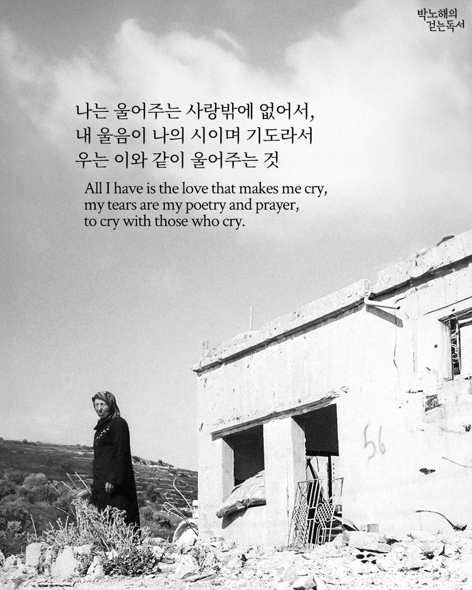 parknohae's tweet photo. 나는 울어주는 사랑밖에 없어서, 
내 울음이 나의 시이며 기도라서 
우는 이와 같이 울어주는 것

- 글/사진 박노해 

All I have is the love that makes me cry,
my tears are my poetry and prayer,
to cry with those who cry.

- Texts and photos by Park Nohae https://t.co/jM3SSz8z6p