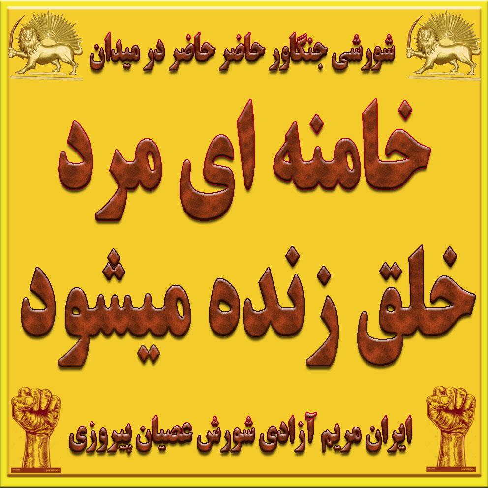 شاه و شیخ هر دو مرده‌اند؛ دولت موقت مریم رجوی تولد ایران نوین و دموکراتیک را نوید می‌دهد. #آری_به_جمهوری_دموکراتیک 
x.com/Maryam_Rajavi_… #Iran .