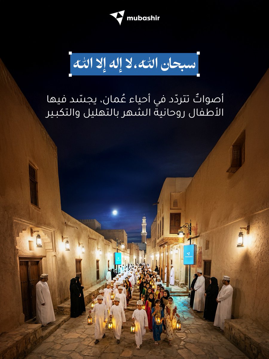 تعود تهلولة رمضان بأصوات الأطفال لتملأ أحياء عُمان بالتهليل والتكبير.
تقليد رمضاني جميل يحيي روح الشهر ويعكس أصالة الموروث العُماني. 🌙

#تهلولة #رمضان #عادات_عمانية #عمان