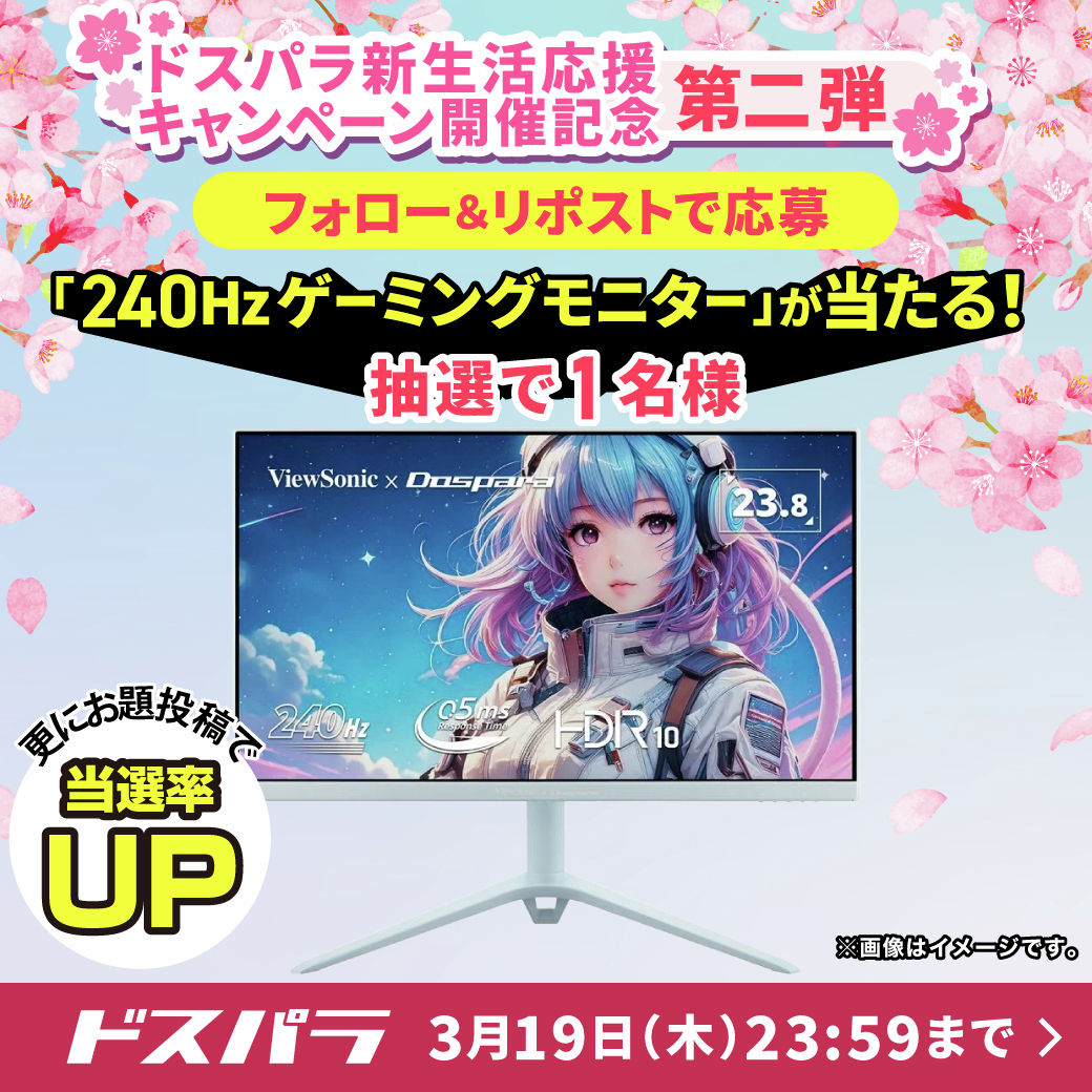 ドスパラ新生活応援キャンペーン開催記念🎉第二弾

抽選で1名様に
『240Hzゲーミングモニター』が当たる🎁

ご応募は✨
＠dospara_web をフォロー＆リポスト
3/19(木)迄📅
さらに、お題の投稿で当選率UP🎯

お題の「ハッシュタグ」はこちらを確認👇
dospara.co.jp/event/newlife2…