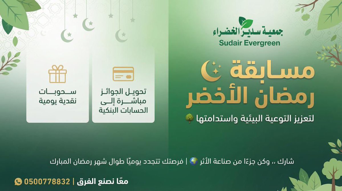 sudairgreen's tweet photo. ⚠️سؤال يوم السابع عشر⚠️

قال رسول الله ﷺ:

“ما من مسلمٍ يغرس غرسًا أو يزرع زرعًا فيأكل منه طيرٌ أو إنسانٌ أو بهيمةٌ إلا كان له به صدقة.”
رواه البخاري ومسلم.

من هذا الهدي النبوي الكريم تنطلق مبادرات التشجير لتعزيز الغطاء النباتي وتحقيق الاستدامة البيئية.

وقد نفذت جمعية سدير الخضراء خلال مسيرتها مبادرات تشجير مجتمعية تجاوزت 50,000 شجرة وشجيرة في عدد من المواقع بمحافظة المجمعة، دعمًا لمستهدفات مبادرة السعودية الخضراء وتعزيزًا لمشاركة المجتمع في حماية البيئة.

وتعمل الجمعية ضمن خطتها الاستراتيجية حتى عام 2030 على توسيع هذه المبادرات بالتعاون مع الجهات المانحة والمجتمع، عبر برامج التشجير والمبادرات المجتمعية والمتجر الإلكتروني، للمساهمة في زراعة نصف مليون شجرة وشجيرة بإذن الله تعالى.

⚠️السؤال:
كم تستهدف جمعية سدير الخضراء زراعته من الأشجار والشجيرات ضمن خطتها الاستراتيجية حتى عام 2030؟

⬜ 250,000 
⬜ 400,000
⬜ 500,000
⬜ 750,000 

🎯 الإجابة من خلال الرابط:

https://t.co/ABDMm3xFJJ

معًا نصنع الفرق 🌳

#رمضان_الأخضر
#السعودية_الخضراء
#رؤية_2030
#��صوم_وتدوم
#التشجير
#الوعي_البيئي
#سدير