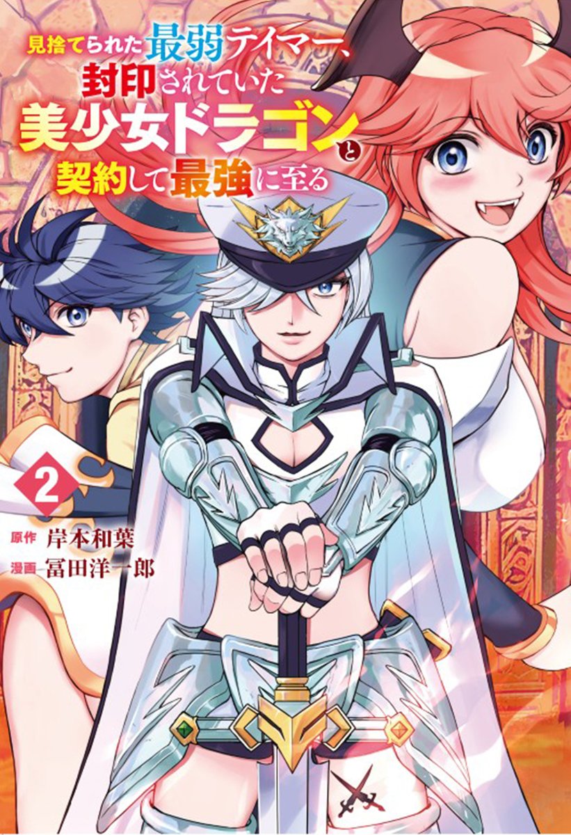 冨田洋一郎 『見捨てられたテイマー』1巻発売中! tweet media