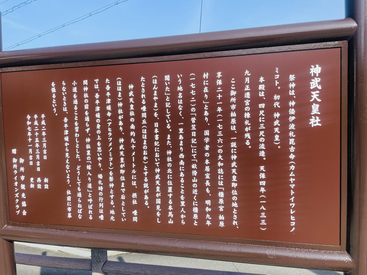 arare551's tweet photo. 今年の恵方参り、まだ行けてなくて…吉日ということで本日前々から氣になっていたこちら
【神武天皇社】へ
調度恵方位だったのでご挨拶に伺いました🙏
即位されたのはこの地、御所市柏原だったとか…小さな神社ですが、地域で大切にされているのがわかります☺️ https://t.co/MkbMwGDPZv