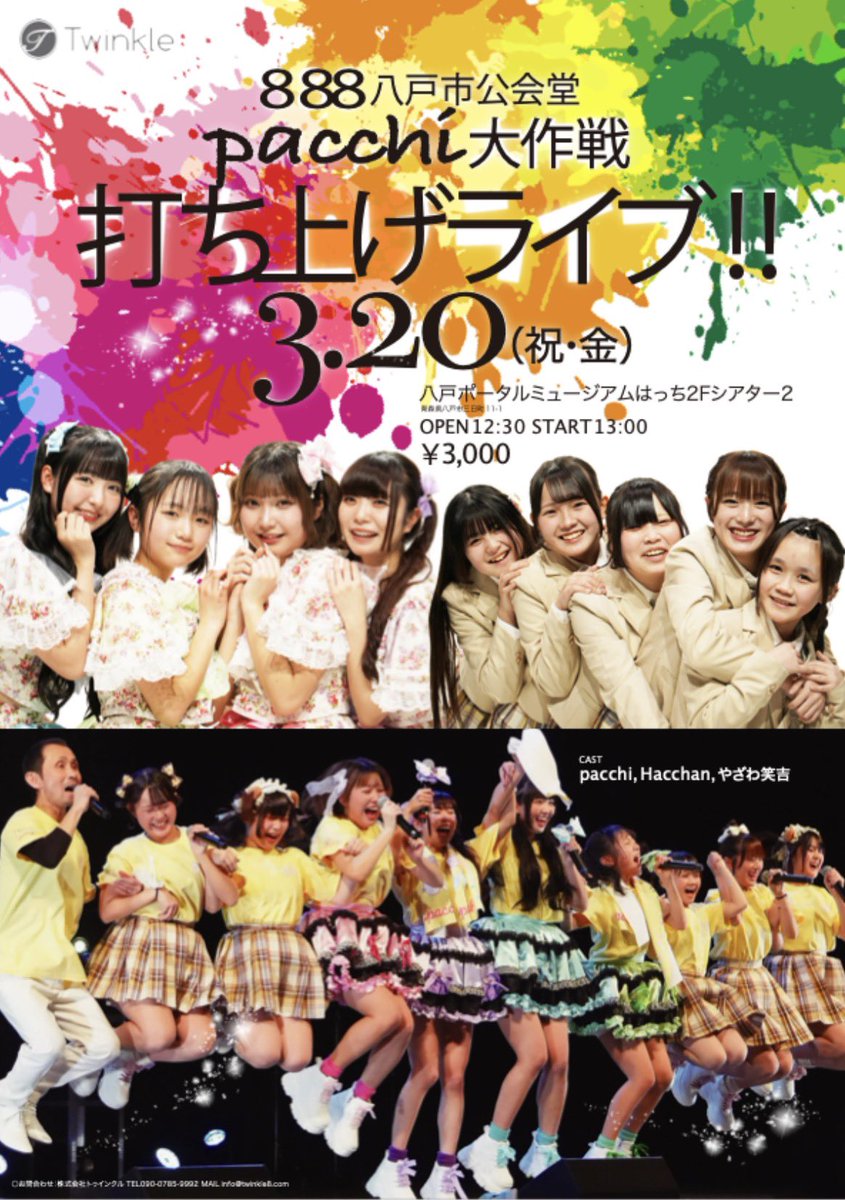 2026年3月20日(祝金)13:00から開催
【888八戸市公会堂pacchi大作戦打ち上げライブ】

会場　八戸ポータルミュージアムはっち
　　　2階シアター2

現在チケット予約販売中3000円
皆様おまちしております。

ご予約はこちら
info@twinkle8.com

#pacchi
#はっちゃん
#やざわ笑吉