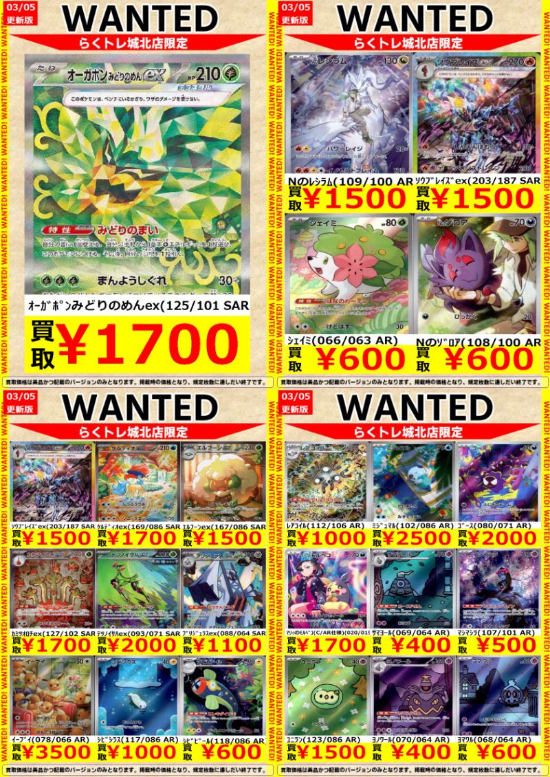 🌈#らくトレ 城北店 🌈 🟥#ポケカ 🟥 🔥WANTED🔥を更新しました‼️ 🐉N