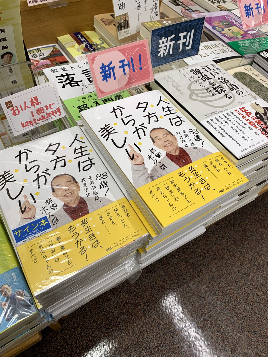 5階古典芸能棚A34】 木久扇師匠の新刊です‼️ 『88歳！元気な秘訣