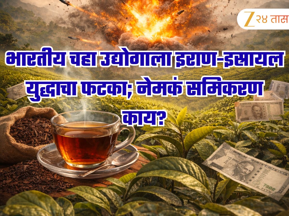 zee24taasnews's tweet photo. भारतीय चहा उद्योगाला इराण-इस्रायल युद्धाचा फटका; नेमकं हे समिकरण काय?
#MarathiNews #MiddleEastConflict #teaproduction
https://t.co/T1TqCptq8R https://t.co/h3t4ymWvQO