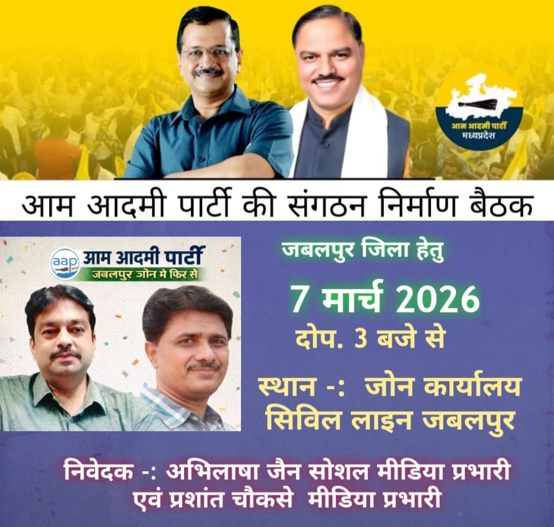 जबलपुर जोन अंतर्गत जिला जबलपुर संगठन निर्माण बैठक 
मुख्य अतिथि- राजेश कुमार वर्मा जी( प्रदेश उपाध्यक्ष जबलपुर जोन प्रभारी ) 
रामकिशोर शिवहरे जी( प्रदेश संगठन मंत्री जबलपुर जोन प्रभारी)
<a href="/AAPMPOfficial/">AAP Madhya Pradesh</a>
<a href="/JSTomarAAP/">Jitender Singh Tomar</a>