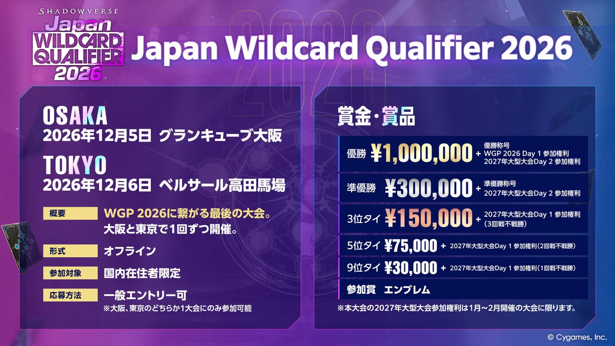 Shadowverse Japan Wildcard Qualifier 2026 ＼ WGP2026 Day 1出場権も